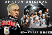 【朗報】ドキュメンタルシーズン8、ガチで面白そう
