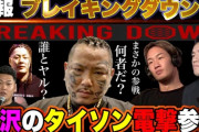 【BreakingDown】ついにベールを脱ぐ“所沢のタイソン”が参戦、“喧嘩3000戦無敗”の実力は？
