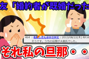 【2chスカっと】Ａ子「実は婚約者が既婚だった…今から突撃したい」私「いいよ」 → Ａ彼の家に突撃！のはずが…え？私の家！？これはどういうことカナ？【ゆっくり解説】