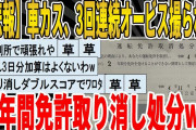 【2ch面白いスレ】【悲報】車カスさん、3回もオービスに撮られて2年間免許取り消し処分ｗｗｗｗｗｗｗｗｗ　聞き流し/2ch天国