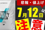 【悲報】マイプロテイン、半年で2倍値上げするｗｗｗｗｗ