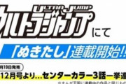 【悲報】キチガイエロゲことぬきたし、ウルトラジャンプにて連載決定してしまう・・・