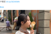 【悲報】乃木坂46井上和、アイス舐め動画が「なんかエロい」と話題になってしまうwwwwwww1st写真集公式XからグラドルIV並のオフショットが公開されファン大興奮！！！
