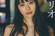 女優の山下リオ(31)、FRIDAYで衝撃の下着グラビアを披露wwwエチエチランジェリーで路線変更