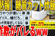 【2ch面白いスレ】【悲報】糖質カット炊飯器、詐欺がバレるｗｗｗｗｗｗｗｗｗ　聞き流し/2ch天国
