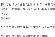 【衝撃】坊さん「戒名？お気持ちで十分ですよ」遺族「では5万円で」→とんでもない戒名になりバズる