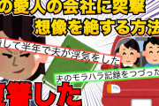 【2ch伝説】結婚半年で夫が浮気したが再構築した。なのにまた浮気したのでキレた私が取った行動に夫顔面蒼白【解説】