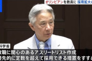 文部科学省「そうだ！五輪アスリートを免許なしで教員にしよう！」　( ﾟДﾟ)ﾊｧ?