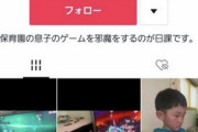 【毒親】 まんさん「ゲーム中の子供の邪魔をしてキレさせる動画」をコンテンツ化、胸糞度が高いと話題にｗｗｗｗｗｗｗｗｗｗｗｗ