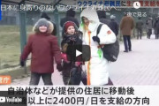 【速報】日本政府、ウクライナ難民に対し食事とは別に「1人1日2400円の生活費」を支給する方針を検討