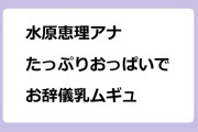 水原恵理アナ｜たっぷりおっぱいでお辞儀乳ムギュ