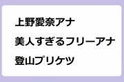 上野愛奈アナ、美人すぎるフリーアナの登山プリケツ！お尻と股間に食い込むハーネス