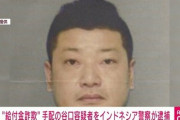 【速報】“10億円”給付金詐欺の谷口容疑者をインドネシアで緊急逮捕