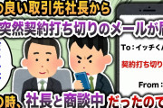 【2chスカッと】仲の良い取引先社長から突然契約打ち切りのメールが届く→その時、社長と商談中だったので・・・