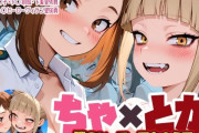 【フル無料】ちゃ×とがhitomi