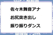 佐々木舞音アナ　お尻突き出し振り振りダンスGIF