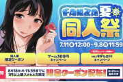 【１０円セール】FANZA夏祭り始まってたwwwwww