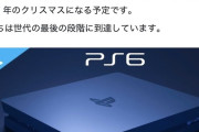 【画像】PS6のリーク情報続々上がってきてんな