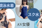 【最新2023年版】競泳水着・スク水が似合うAV女優まとめ