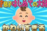 【2ch面白いスレ】2歳息子の初めての「大好き」が可愛すぎるｗｗｗ【ゆっくり解説】
