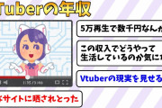 【悲報】底辺VTuber年収を晒される【2ch】