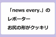 「news every.」のレポーター　お尻の形がクッキリ！尾花貴絵のあからさまなニットワンピース尻