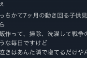 【画像】ツイッター女さん、旦那が付き合いでメシに行く事にブチ切れｗｗｗｗｗｗｗｗｗｗｗｗｗ