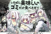 【悲報】美少女ドールにゴミを食べさせる育成ゲーム、大炎上