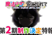 【画像】エチエチアニメ『魔法少女にあこがれて』、2期の制作が決定する