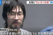【画像】女児にわいせつ行為して逮捕された男の容姿ｗｗｗｗｗｗｗｗｗｗｗｗｗｗｗｗｗｗｗｗｗｗｗｗ
