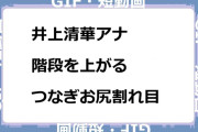 井上清華アナ　階段を上がるピンクつなぎお尻割れ目GIF