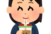 【悲報】タピオカブーム終了　冬を越せず閉店ラッシュｗｗｗｗｗｗｗ
