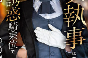 「坊ちゃん、またですか？」クールで無表情な女執事は業務として淫語誘惑騎乗位で毎日射精させてくれる 夏目響
