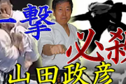 【訃報】マッハ蹴り&ブラジリアンキックの生みの親、新極真・山田政彦氏が死去　71歳