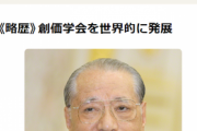 【速報】池田大作氏が死去…創価学会の名誉会長が死亡…年齢・死因は…【公式発表コメント全文】