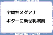 宇賀神メグアナ　ギターに乗せ乳演奏GIF