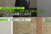 【悲報】遺族「社長が眼鏡上げてた！ふざけてんのか！」