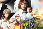 【悲報】実写版『約束のネバーランド』、公開初日から大爆死?