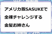 アメリカ版SASUKE「Ninja Warrior」で全裸チャレンジする金髪お姉さん