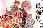 【朗報】「不運からの最強男」“なろう系”人気ラノベがテレビアニメ化！転生したら規格外の幸運値！