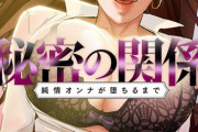 【フル無料】秘密の関係 〜純情オンナが堕ちるまで〜【タテヨミ】hitomi