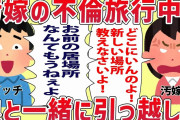 【2ch修羅場スレ】汚嫁「家の中何もないんだけど！」汚嫁が同僚とW不倫旅行に行ってる間に娘を連れて引っ越したｗｗｗ