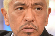 松本人志が〝２人の山Ｐ〟の扱いに疑問「極楽の山Ｐのときはひどかった」