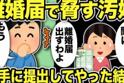 【2ch修羅場スレ】モラハラ汚嫁「離婚届書いてw出すわよ！」その離婚届を勝手に提出してやった結果w