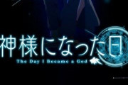 「神様になった日」のどこがクソアニメやねん