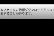 ワイ、DLsiteでｴﾛｹﾞーを買うも初期ダウンロードで遊べない