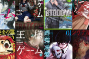 【疑問】デスゲーム系漫画はなぜ廃れたのか？