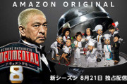 【反省会】ドキュメンタル8見たなんJ民集まれ