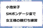 小池栄子　SMボンデージ姿で女王様の鞭打ち練習