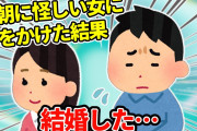【2ch馴れ初め】早朝に道端でうずくまる女性に声をかけたら逃げていった…＋おまけ『花ゲリラスレのとあるレス』【ゆっくり】